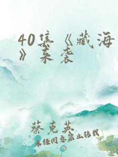 40集《藏海传》来袭