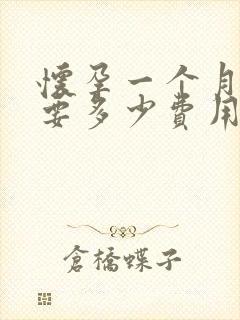 怀孕一个月打掉要多少费用