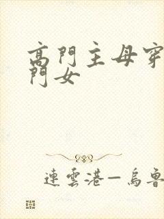 高门主母穿成豪门女