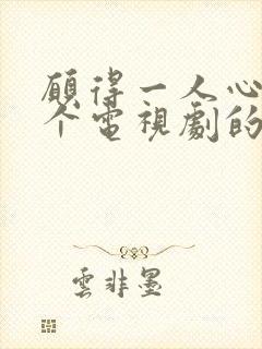 愿得一人心是哪个电视剧的主题曲