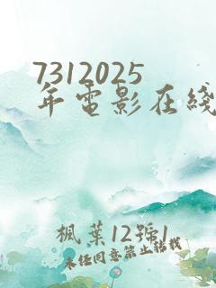 7312025年电影在线观看免费