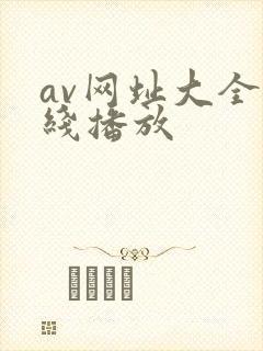 av网址大全在线播放