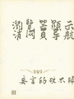 浏览器显示已取消网页导航怎么办