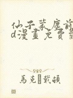 仙子蒙尘前传3d漫画免费观看