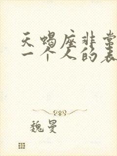 天蝎座非常喜欢一个人的表现