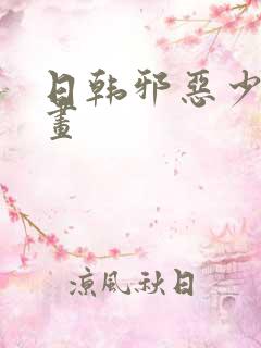 日韩邪恶少女漫画
