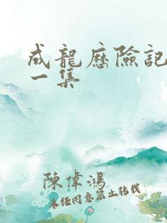 成龙历险记最后一集