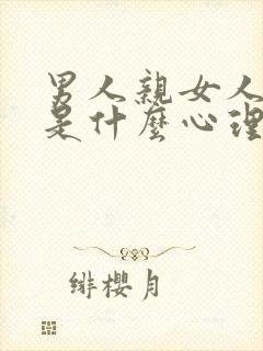 男人亲女人屁股是什么心理现象