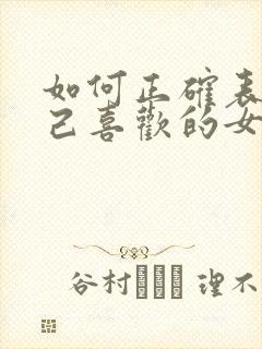 如何正确表白自己喜欢的女生