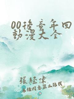 00后童年回忆动漫大全