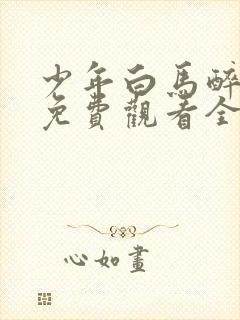 少年白马醉春风免费观看全集电视剧真人版