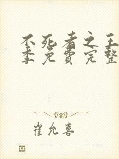 不死者之王第5季免费完整版