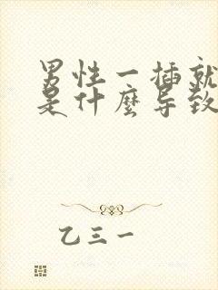 男性一插就想射是什么导致的