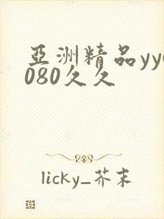 亚洲精品yy6080久久