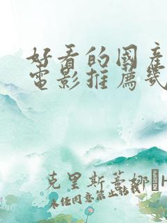 好看的国产爱情电影推荐几部