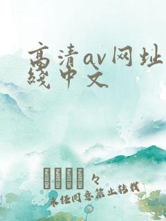 高清av网址在线中文