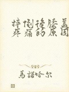 摔倒后膝盖弯曲疼痛的原因