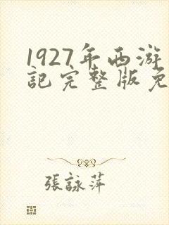 1927年西游记完整版免费观看