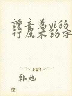 读音为yi的五行属木的字