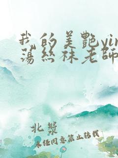 我的美艳yin荡丝袜老师在