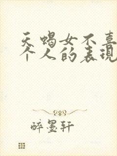 天蝎女不喜欢一个人的表现