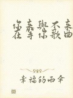 你来与不来我都在等你歌曲静静