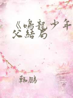 《鸣龙少年》沈父结局