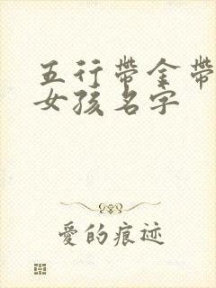 五行带金带土的女孩名字