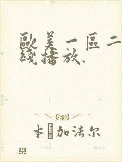 欧美一区二区在线播放.