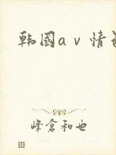 韩国aⅴ情色片