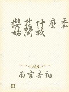 樱花什么季节开始开放