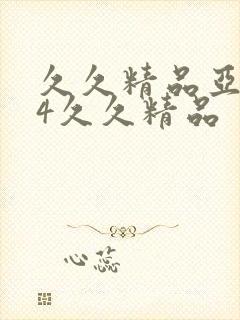 久久精品亚洲94久久精品