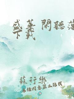 盛华 闲听落花下载