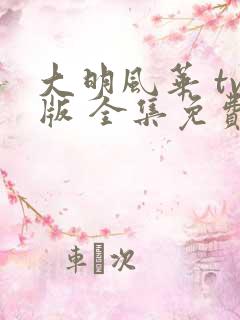 大明风华 tv版 全集免费观看