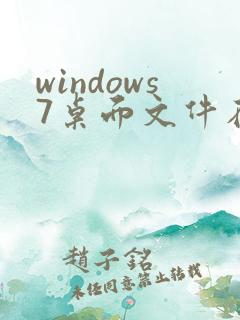 windows7桌面文件在c盘哪个位置