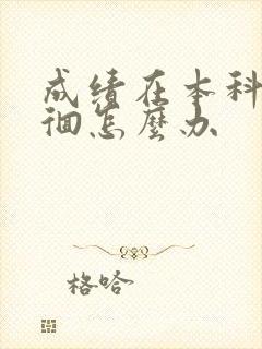 成绩在本科线徘徊怎么办