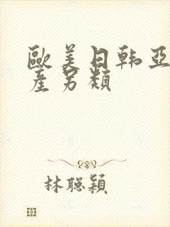 欧美日韩亚洲国产另类