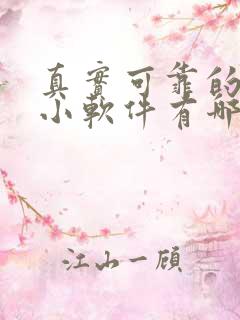 真实可靠的赚钱小软件有哪些