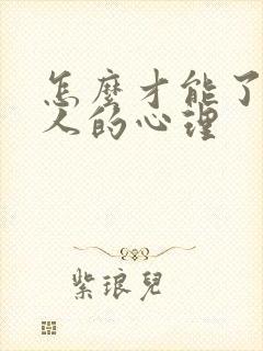 怎么才能了解女人的心理