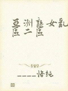 亚洲熟女乱色一区二区