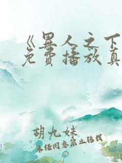 《异人之下2》免费播放真人版