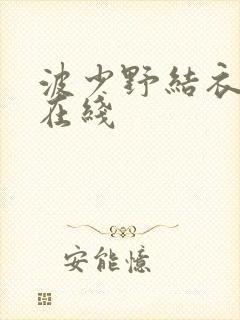 波少野结衣av在线