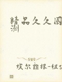 精品久久国产亚洲