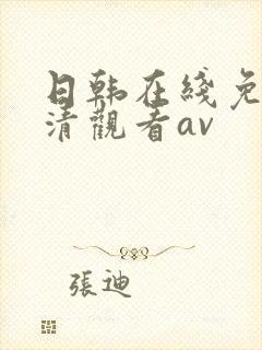 日韩在线免费高清观看av