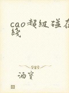 cao超级碰在线