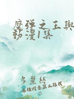 魔弹之王与战姬动漫1集