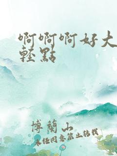 啊啊啊好大哥哥轻点