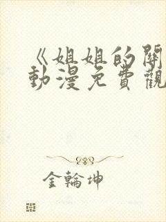 《姐姐的关爱》动漫免费观看