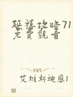 延禧攻略71集免费观看