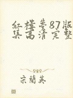 红楼梦87版全集高清完整版